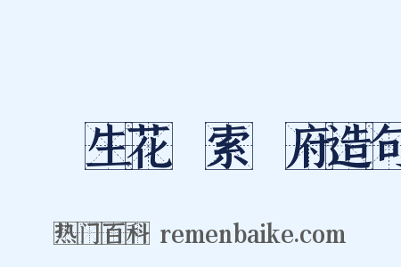 夢筆生花絃索樂府造句是什么意思的图片